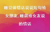 睡前给女友说的情话(100句)