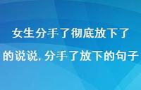 分手了放下的句子(100句)