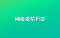 网络爱情日志71句汇总