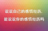 能说说你的感情经历吗(100句)