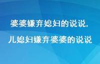 儿媳妇嫌弃婆婆的说说(100句)