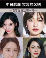 中日韩泰的妆容 你喜欢哪一种？又有啥区别