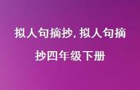 拟人句摘抄四年级下册【100句文案精选】 拟人句摘抄四年级下册【100句文案精选】