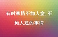 不如人意的事情(100句) 不如人意的事情(100句)
