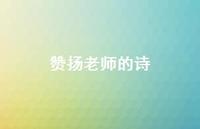 赞扬老师的诗66句汇总