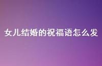 女儿结婚的祝福语怎么发合集58句精选