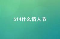 514什么情人节48句汇总