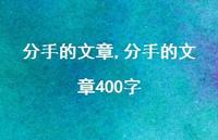 分手的文章400字【100句文案精选】 分手的文章400字【100句文案精选】