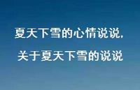 关于夏天下雪的说说(100句) 关于夏天下雪的说说(100句)