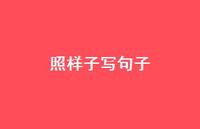 照样子写句子63句汇总 照样子写句子63句汇总