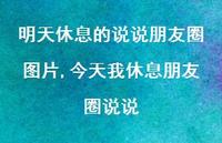 今天我休息朋友圈说说(100句)