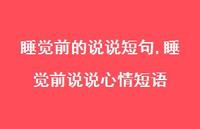 睡觉前说说心情短语【100句文案】 睡觉前说说心情短语【100句文案】