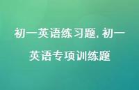 初一英语专项训练题【精品文案100句】