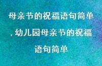 幼儿园母亲节的祝福语句简单【100句文案精选】