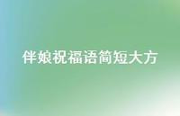 伴娘祝福语简短大方合集75句精选