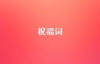 祝福词39句汇总 祝福词39句汇总