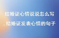 结婚证发表心情的句子(100句) 结婚证发表心情的句子(100句)