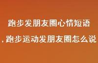跑步运动发朋友圈怎么说(100句)