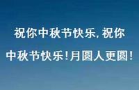 祝你中秋节快乐!月圆人更圆!【100句文案精选】 祝你中秋节快乐!月圆人更圆!【100句文案精选】