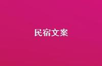 民宿文案【100句精选短句合集】 民宿文案【100句精选短句合集】