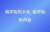 搞笑短信内容【精品文案100句】