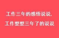 工作整整三年了的说说【精选100句】 工作整整三年了的说说【精选100句】