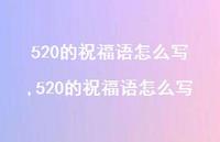520的祝福语怎么写【100句文案精选】