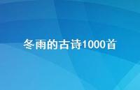 冬雨的古诗1000首(精选59句)