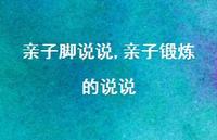 亲子锻炼的说说【100句文案】 亲子锻炼的说说【100句文案】