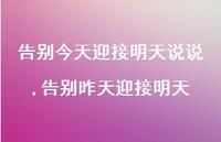 告别昨天迎接明天(100句) 告别昨天迎接明天(100句)