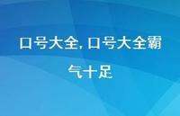 口号大全霸气十足【100句文案精选】