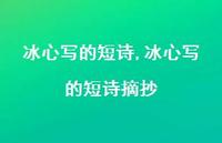 冰心写的短诗摘抄【精品文案100句】 冰心写的短诗摘抄【精品文案100句】