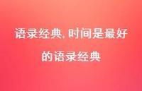 时间是较好的语录经典【精品文案100句】