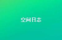 空间日志50句汇总