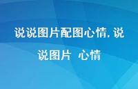 说说图片 心情【100句文案】 说说图片 心情【100句文案】