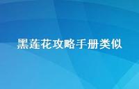 黑莲花攻略手册类似【100句精选短句合集】 黑莲花攻略手册类似【100句精选短句合集】