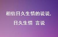 日久生情 言说(100句)
