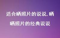 晒晒照片的经典说说【100句文案】 晒晒照片的经典说说【100句文案】
