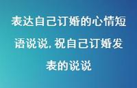 祝自己订婚发表的说说(100句)