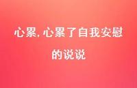 心累了自我安慰的说说(100句)