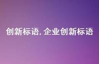 企业创新标语【100句文案精选】