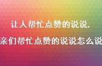 亲们帮忙点赞的说说怎么说【精选100句】 亲们帮忙点赞的说说怎么说【精选100句】