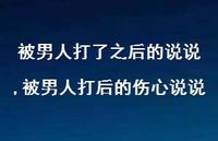 被男人打后的伤心说说(100句)