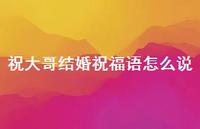 祝大哥结婚祝福语怎么说合集46句精选