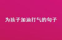 为孩子加油打气的句子(精选39句) 为孩子加油打气的句子(精选39句)