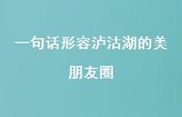 一句话形容泸沽湖的美朋友圈56句汇总