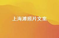 上海滩照片文案56句汇总
