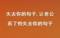 让老公看了怕失去你的句子【100句文案】 让老公看了怕失去你的句子【100句文案】