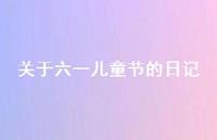 关于六一儿童节的日记47句汇总 关于六一儿童节的日记47句汇总
