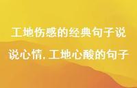 工地心酸的句子【100句文案】 工地心酸的句子【100句文案】
